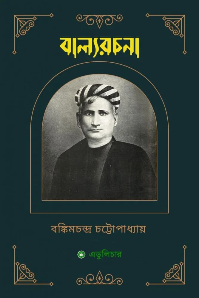 বাল্যরচনা