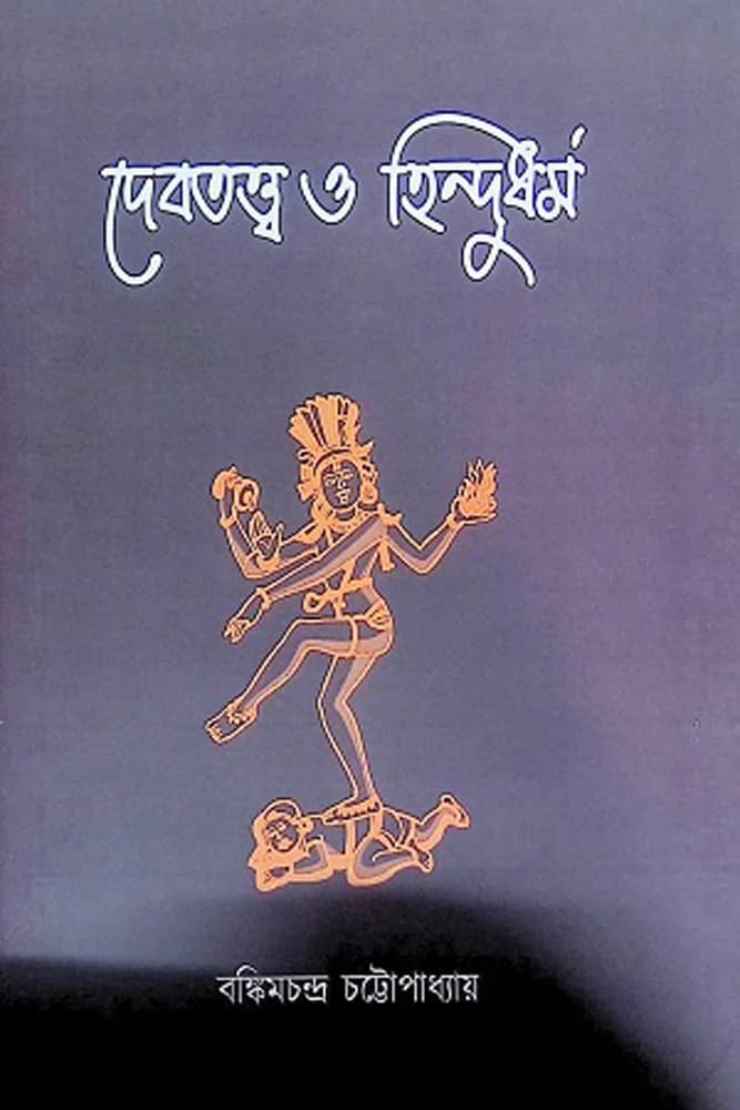 দেবতত্ত্ব ও হিন্দুধর্ম্ম