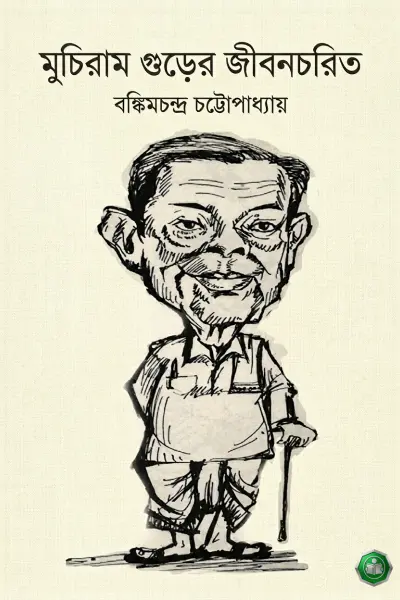 মুচিরাম গুড়ের জীবনচরিত